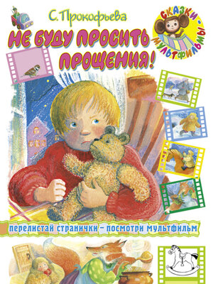 cover image of Не буду просить прощения (сборник)